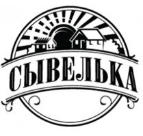 СЫВЕЛЬКА