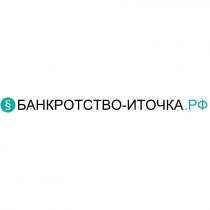 БАНКРОТСТВО-ИТОЧКА.РФ