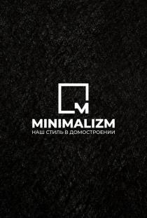 MINIMALIZM НАШ СТИЛЬ В ДОМОСТРОЕНИИ