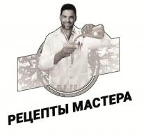 РЕЦЕПТЫ МАСТЕРА