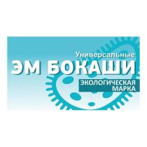 Универсальные ЭМ БОКАШИ ЭКОЛОГИЧЕСКАЯ МАРКА