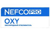 NEFCOPRO OXY КИСЛОРОДНЫЙ ОТБЕЛИВАТЕЛЬ