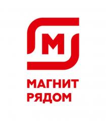 М МАГНИТ РЯДОМ