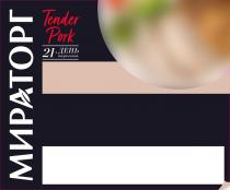 Мираторг; Tender Pork; 21 день вызревания