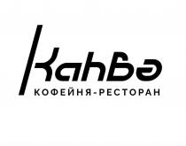 Каhв? кофейня-ресторан