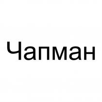 Чапман