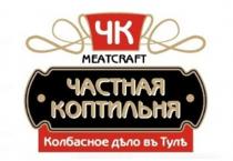 MEATCRAFT ЧК ЧАСТНАЯ КОПТИЛЬНЯ КОЛБАСНОЕ ДЕЛО В ТУЛЕ