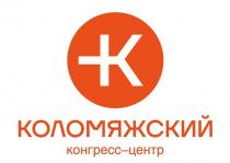 КОЛОМЯЖСКИЙ конгресс-центр