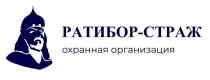 РАТИБОР-СТРАЖ, охранная организация