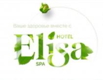 ELISA, Ваше здоровье вместе с, HOTEL, SPA.