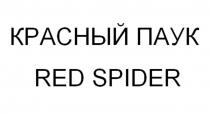 КРАСНЫЙ ПАУК RED SPIDER