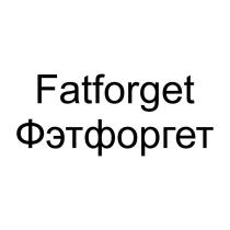Fatforget Фэтфоргет