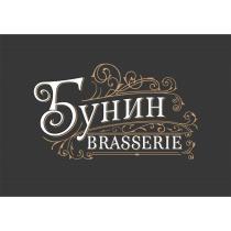 Бунин BRASSERIE