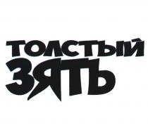 ТОЛСТЫЙ ЗЯТЬ