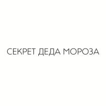 СЕКРЕТ ДЕДА МОРОЗА