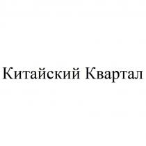 Китайский Квартал