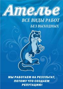 Ателье, все виды работ, без выходных, мы работаем на результат, потому что создаем репутацию!