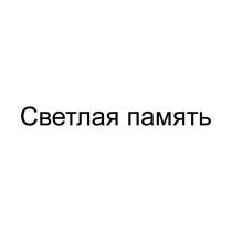 Светлая память