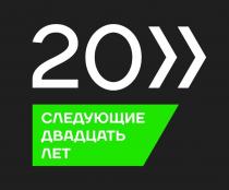 20 СЛЕДУЮЩИЕ ДВАДЦАТЬ ЛЕТ