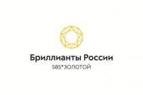 Бриллианты России желтый на белом фоне