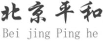 Bei jing Ping he