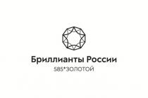 Бриллианты России черный на белом фоне