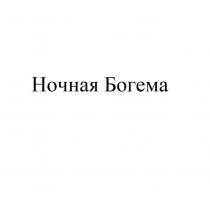 Ночная богема