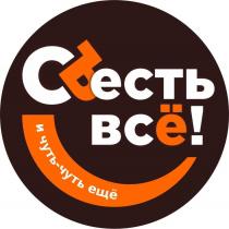 СЪЕСТЬ ВСЁ и чуть-чуть ещё