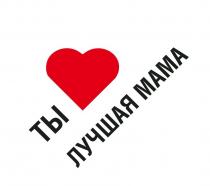 ТЫ ЛУЧШАЯ МАМА