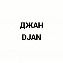 ДЖАН/DJAN