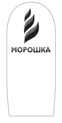 МОРОШКА