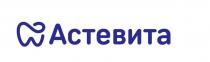 Стоматологическая клиника Астевита, предоставляющая полный спектр амбулаторной помощи взрослому населению города Москвы