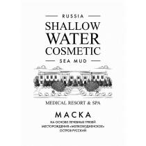 RUSSIA SHALLOW WATER COSMETIC SEA MUD MEDICAL RESORT&SPA МАСКА НА ОСНОВЕ ЛЕЧЕБНЫХ ГРЯЗЕЙ МЕСТОРОЖДЕНИЯ 