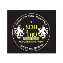 SAMARA REGION-MUAY THAI ROYAL LIONS КОРОЛЕВСКИЕ ЛЬВЫ WE CAME TO WIN