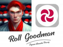 ROLL GOODMAN ЛУЧШЕ ЗВОНИТЕ РОЛЛУ