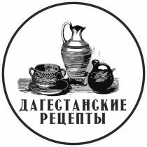 ДАГЕСТАНСКИЕ РЕЦЕПТЫ