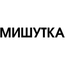 МИШУТКА