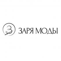 ЗАРЯ МОДЫ