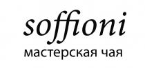 soffioni мастерская чая