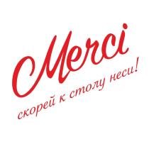 Merci скорей к столу неси!