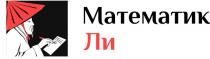 Математик Ли