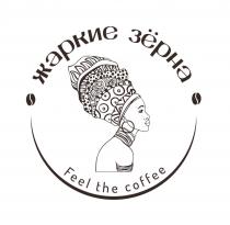 Жаркие зерна feel the coffee