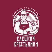 ЕЛЕЦКИЙ КРЕСТЬЯНИН МЯСНАЯ ПРОДУКЦИЯ