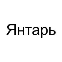 Янтарь