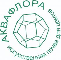 АКВАФЛОРА искусственная почва для цветов