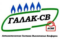 ГАЛАК-СВ АСВК АВТОМАТИЧЕСКАЯ СИСТЕМА ВЫКЛЮЧЕНИЯ КОНФОРКИ