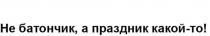 Не батончик, а праздник какой-то!