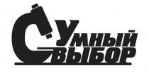 Умный выбор