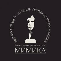 МИМИКА ЛЮДЕЙ - ЛУЧШИЙ ПЕРЕВОДЧИК ИХ МЫСЛЕЙ, МЕЖДУНАРОДНАЯ ШКОЛА, МИМИКА