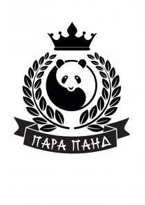 ПАРА ПАНД